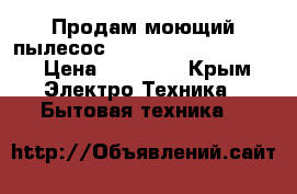 Продам моющий пылесос  Thomas Vestfalia XT › Цена ­ 13 000 - Крым Электро-Техника » Бытовая техника   